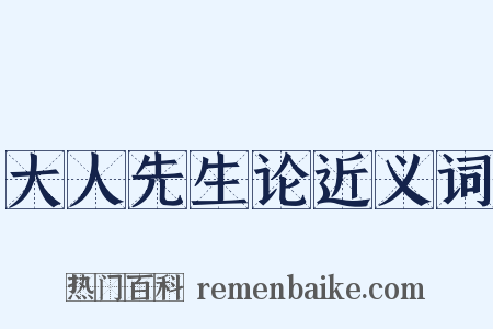 大人先生论近义词是什么意思的图片